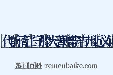 代前清江守滕大著赠李吉州近义词是什么意思的图片